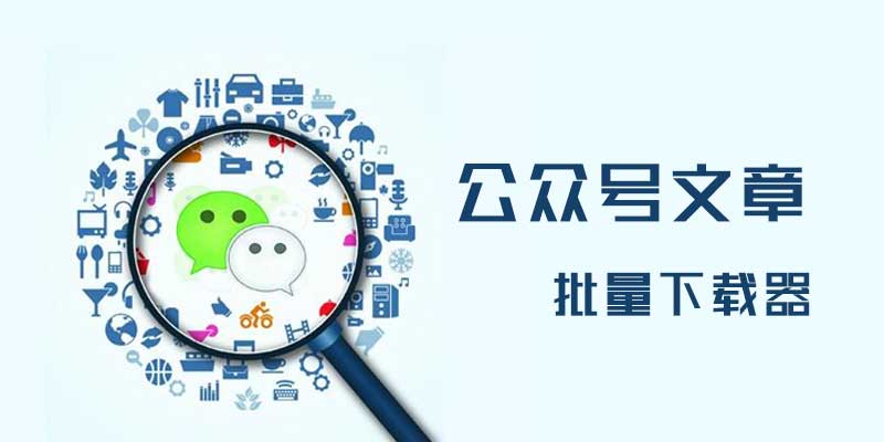 微信公众号文章 下载器 WeChatDownload v20200520