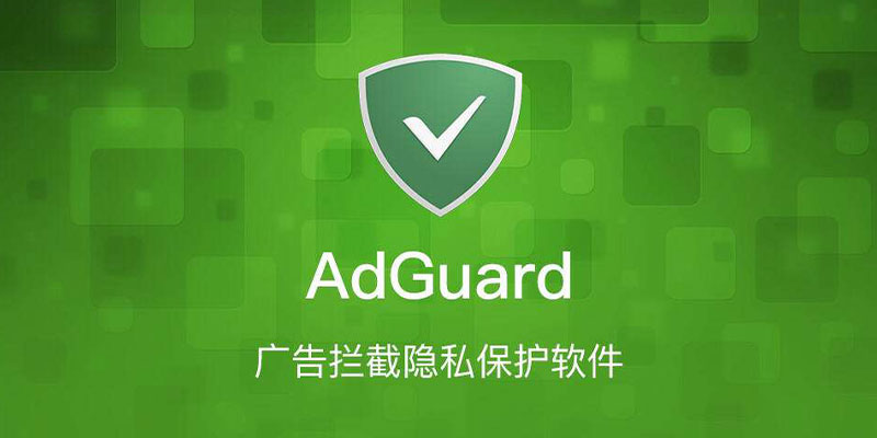 电脑版 Adguard 激活版 电脑广告拦截软件