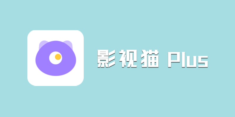 影视猫 Plus v4.3.3 支持各大影视平台VIP解析播放