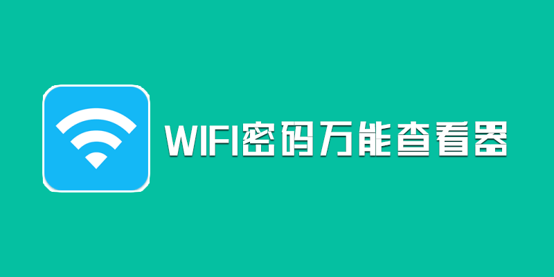 WIFI密码万能查看器 去广告版 v4.2.0