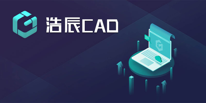 浩辰CAD 2021 中文专业 激活版 电脑端