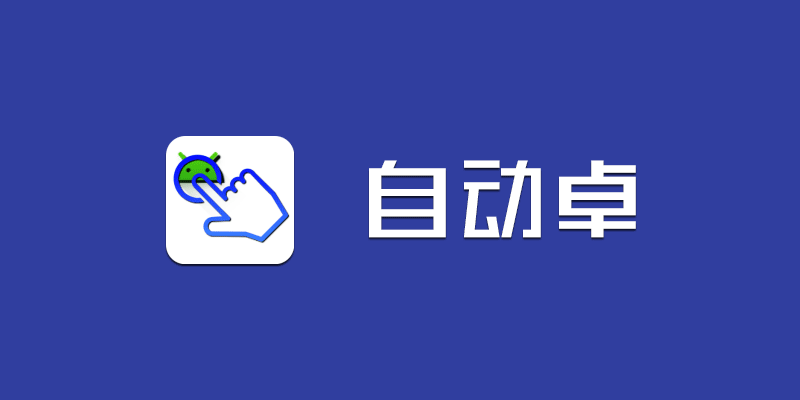 自动卓 v3.13.0 手机端脚本综合app