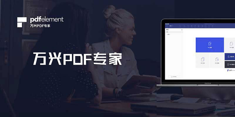 万兴PDF专家 Wondershare PDFelement 中文特别版 Win10.4.1.2755 / Mac10.3.3