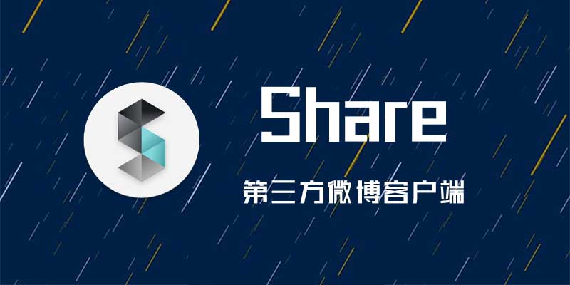 Share 第三方微博客户端 高级版 v3.9.6