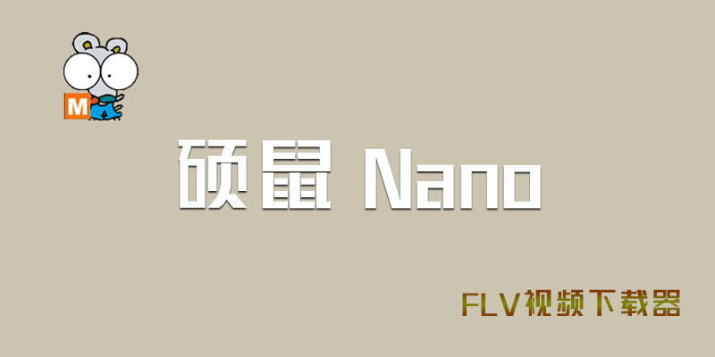 Nano v0.4.8.10 硕鼠 去广告 绿色版