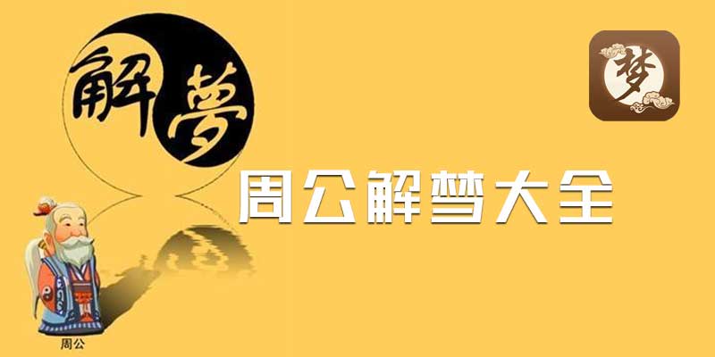 周公解梦大全 v3.1 珍藏版