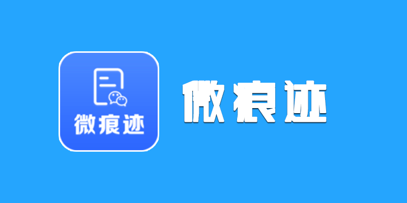 微痕迹 vip版 v2.6.26 微信、QQ 聊天内容管理软件