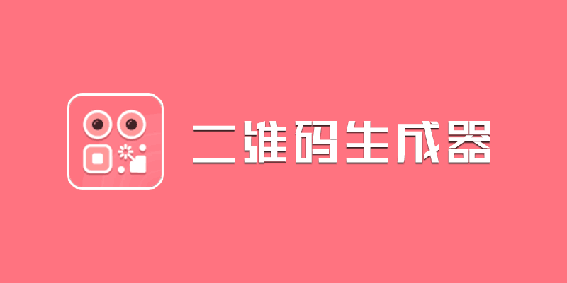 手机 二维码生成器 无限制 会员版 v3.5.2