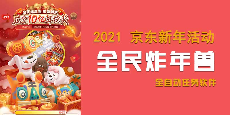 2021 京东 全民自动炸年兽 自动做任务软件v1.7