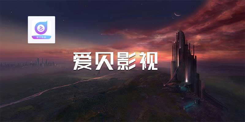 爱贝影视 破解版 v1.0 免VIP 去广告 追剧神器