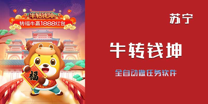 苏宁 牛转钱坤 全自动做任务软件v1.1
