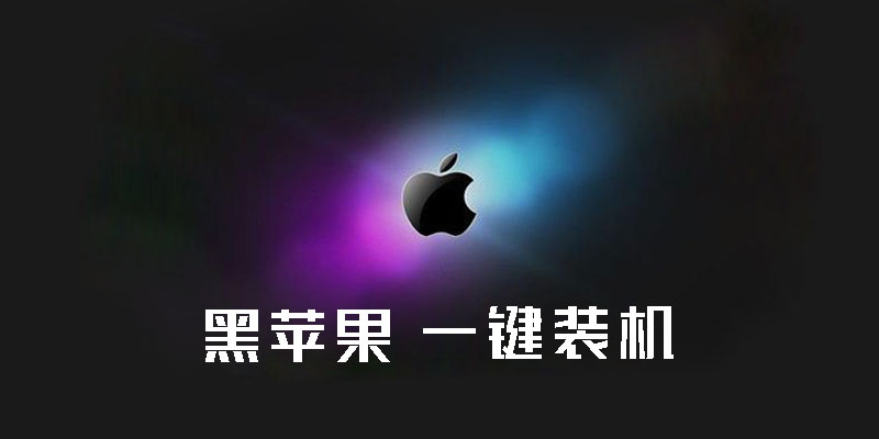 黑苹果系统 3.0 一键安装端