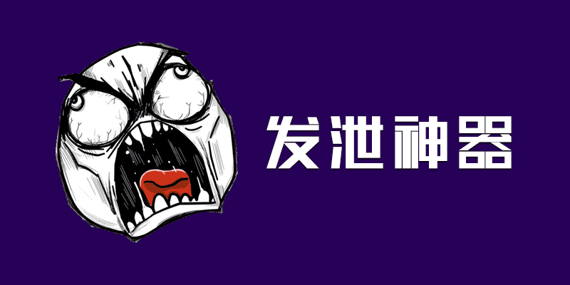 Desktop Games 发泄神器，一款神奇的小软件