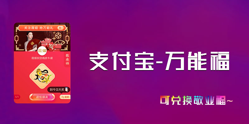 支付宝 集五福 必得万能福 可兑换敬业福！