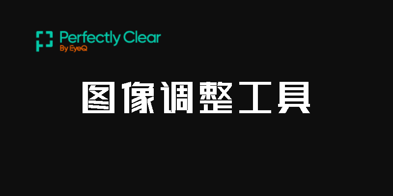 Perfectly Clear Workbench 最新 绿色便携激活版