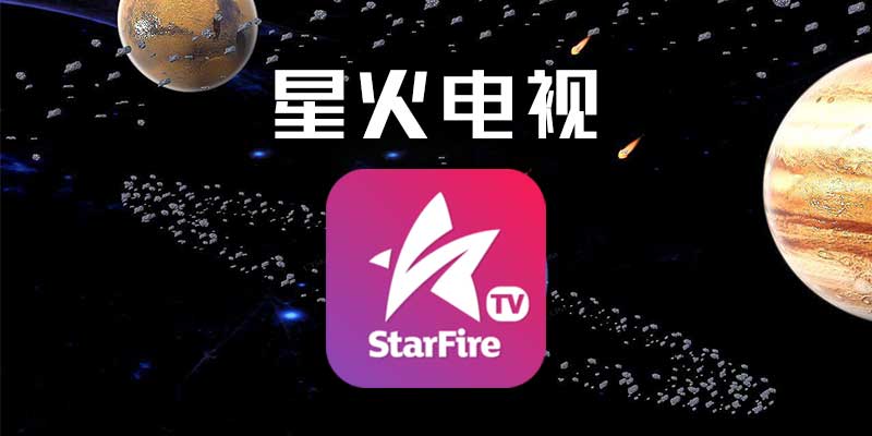 星火电视 v2.0.1.9 解锁版 TV盒子看直播软件