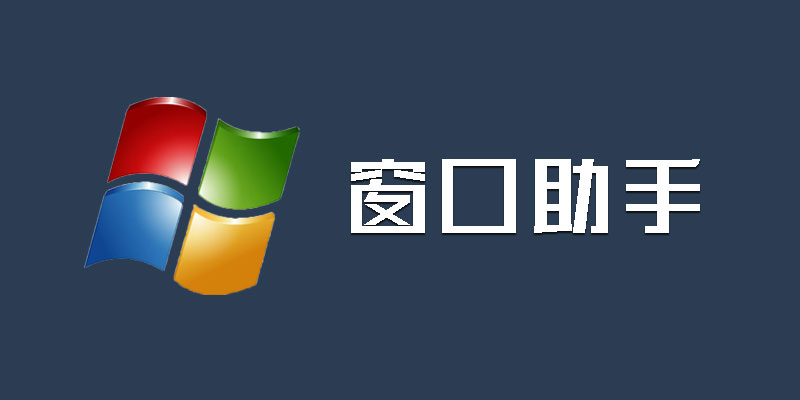 chuangkouzhushou.jpg
