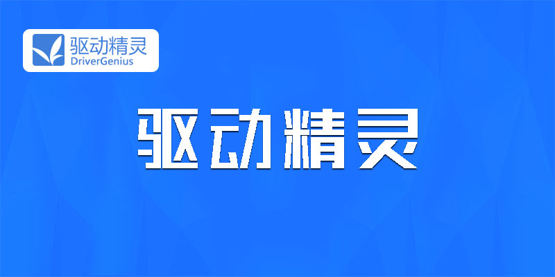 驱动精灵 去广告 纯净 单文件版 v9.70.0.104