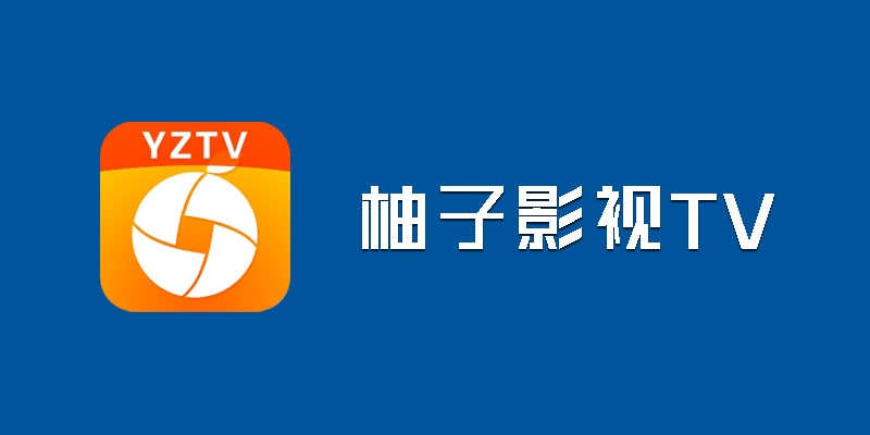 柚子影视TV 破解 去广告免升级版 v4.0.0