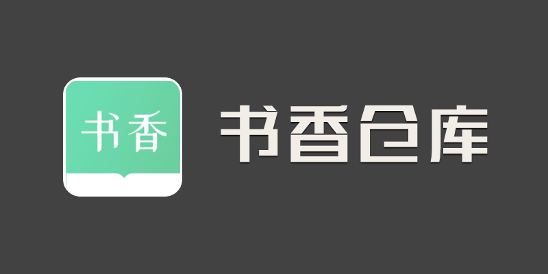 shuxiangcangku.png