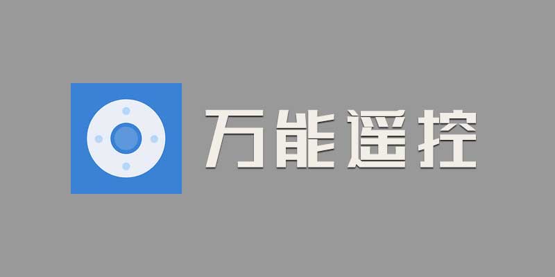 万能遥控 纯净版 v6.0.4 支持wifi 、红外 电视、空调等