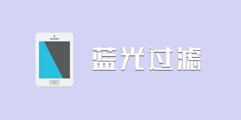 手机 蓝光过滤 v3.7.0 破解版