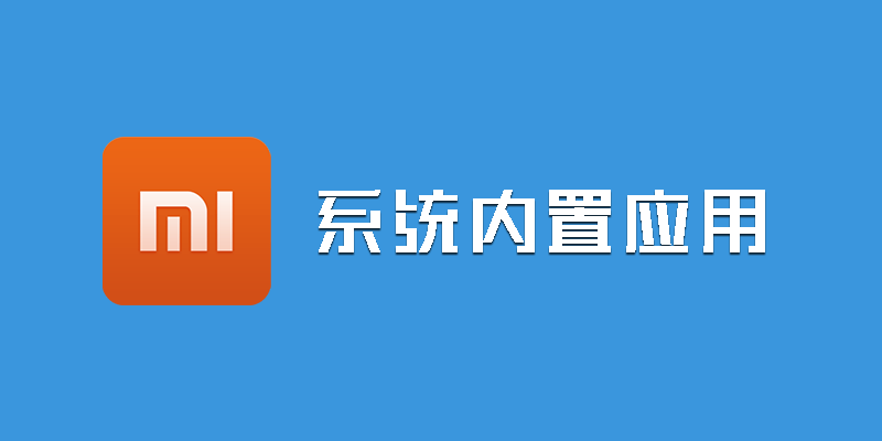 小米手机 一键删除系统内置软件 无需root