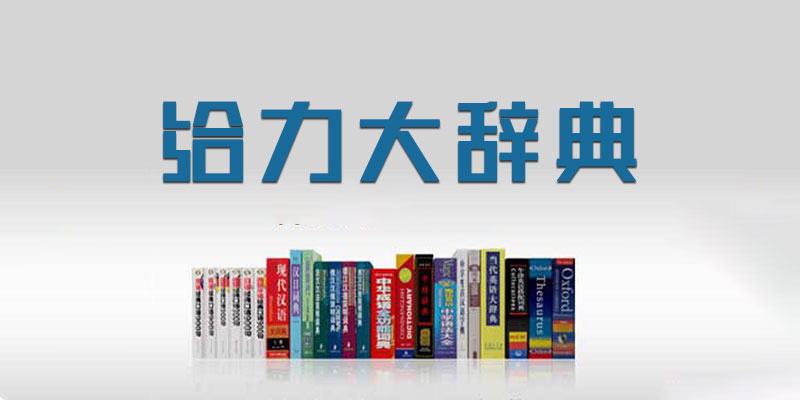 给力大辞典 注册激活 豪华版 v3.6