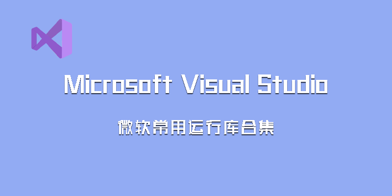 微软常用运行库合集 2021.02.23 32+64位