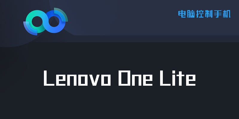 电脑控制手机 Lenovo OneLite 无限制版 v2.8.200.5121