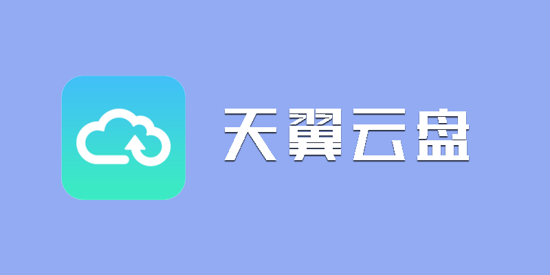 tianyiyunpan.png