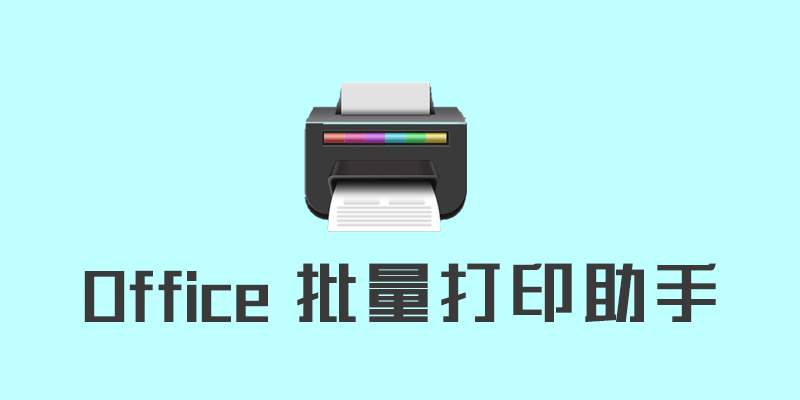 Office 批量打印助手 v1.0.7427