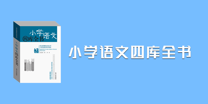 小学语文四库全书，小学语文学习资料大全！