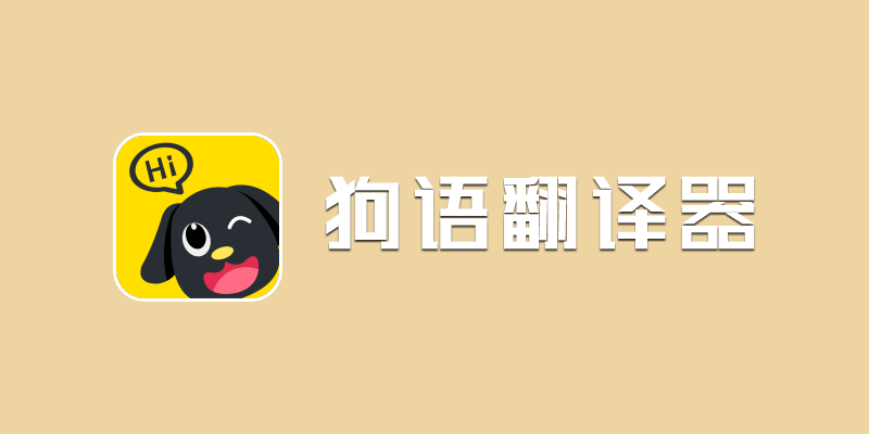 狗语翻译器 会员版 v1.4.0