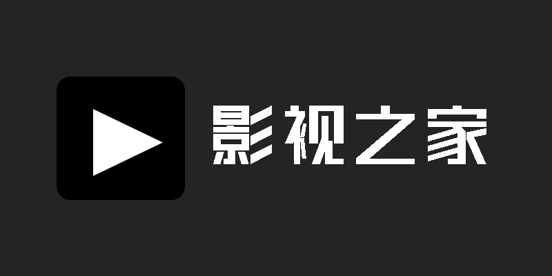 影视之家 v2.1.0 电视TV 盒子 影视软件