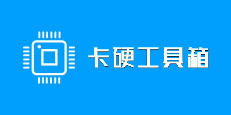 卡硬工具箱 绿色版 v2.96 电脑硬件检测、性能测试 工具包