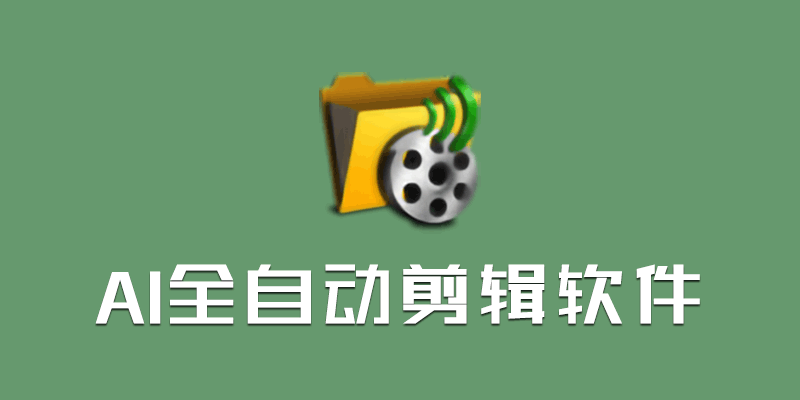 Al全自动剪辑软件 破解版 V9.1