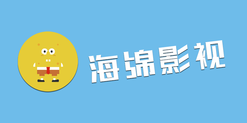 海绵影视v1.6.8 全网VIP影视免费看 安卓+苹果双端 4K极清