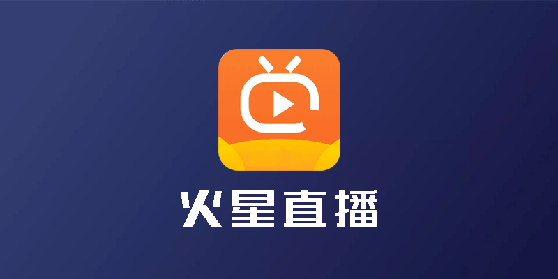 火星直播 无广告版 v1.9.4 TV电视盒子4K超清直播TV工具