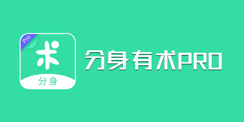 分身有术PRO 无限制 vip版 v3.55.0 插件2.4.0