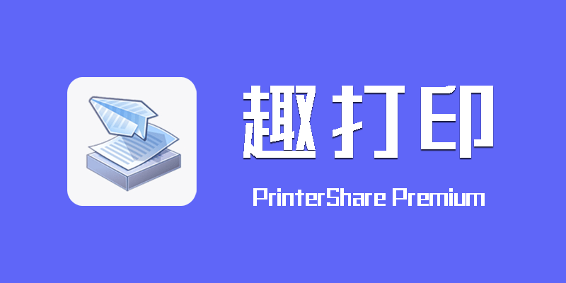 趣打印 高级激活版 PrinterShare Premium v12.11.3