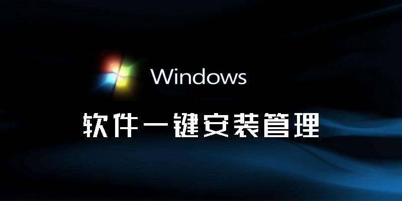 Windows软件一键安装管理 v2020