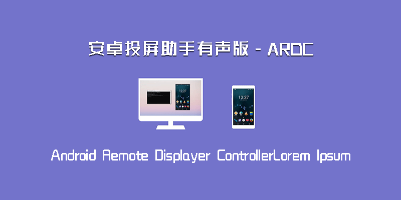 安卓投屏助手有声版 ARDC  B1785集成sndcpy