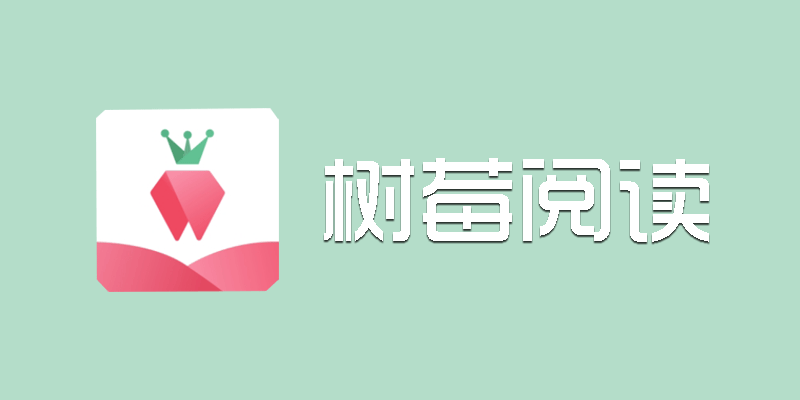 树莓阅读 纯净版 v1.3.2 小说免费阅读下载软件