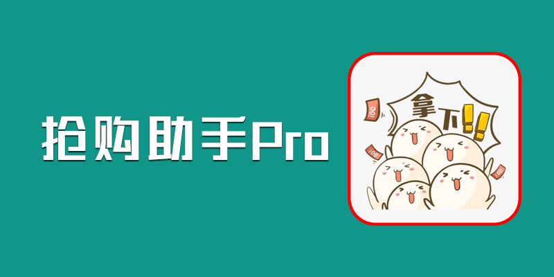qianggou-pro.png