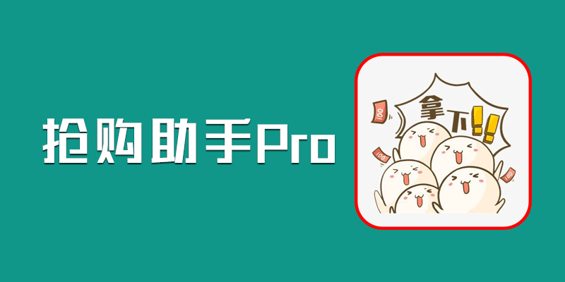 抢购助手Pro 电商平台、手机商城抢购辅助神器！