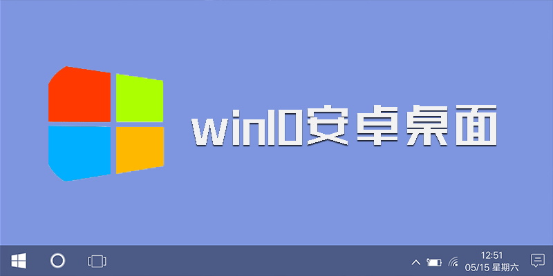 手机 Win10系统主题 手机秒变电脑桌面