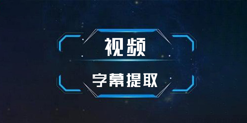 懒人视频字幕提取 支持 本地、网页视频、图片