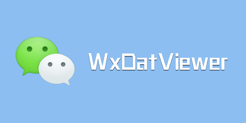 电脑微信 data图片 查看 导出工具 WxDatViewer 2.5