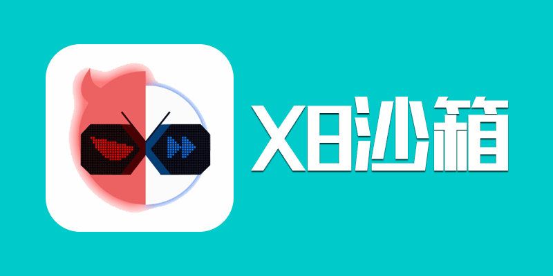 x8沙箱 VIP高级版v0.7.6.3.01-64cn 手机高端用户必备！